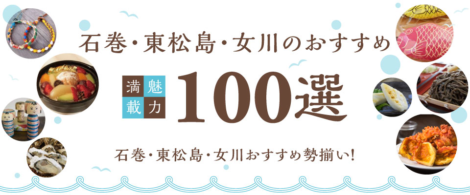 石巻・東松島・女川のおすすめ100選
