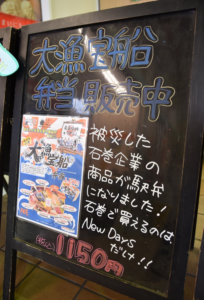 石巻市内ではここだけで手に入る駅弁。ポップも熱い!