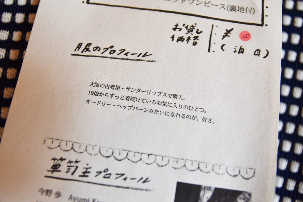 すべての服に添えられるプロフィール