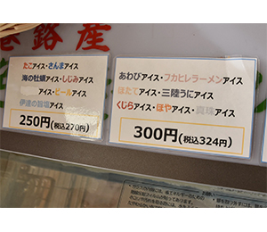 変わり種アイス
