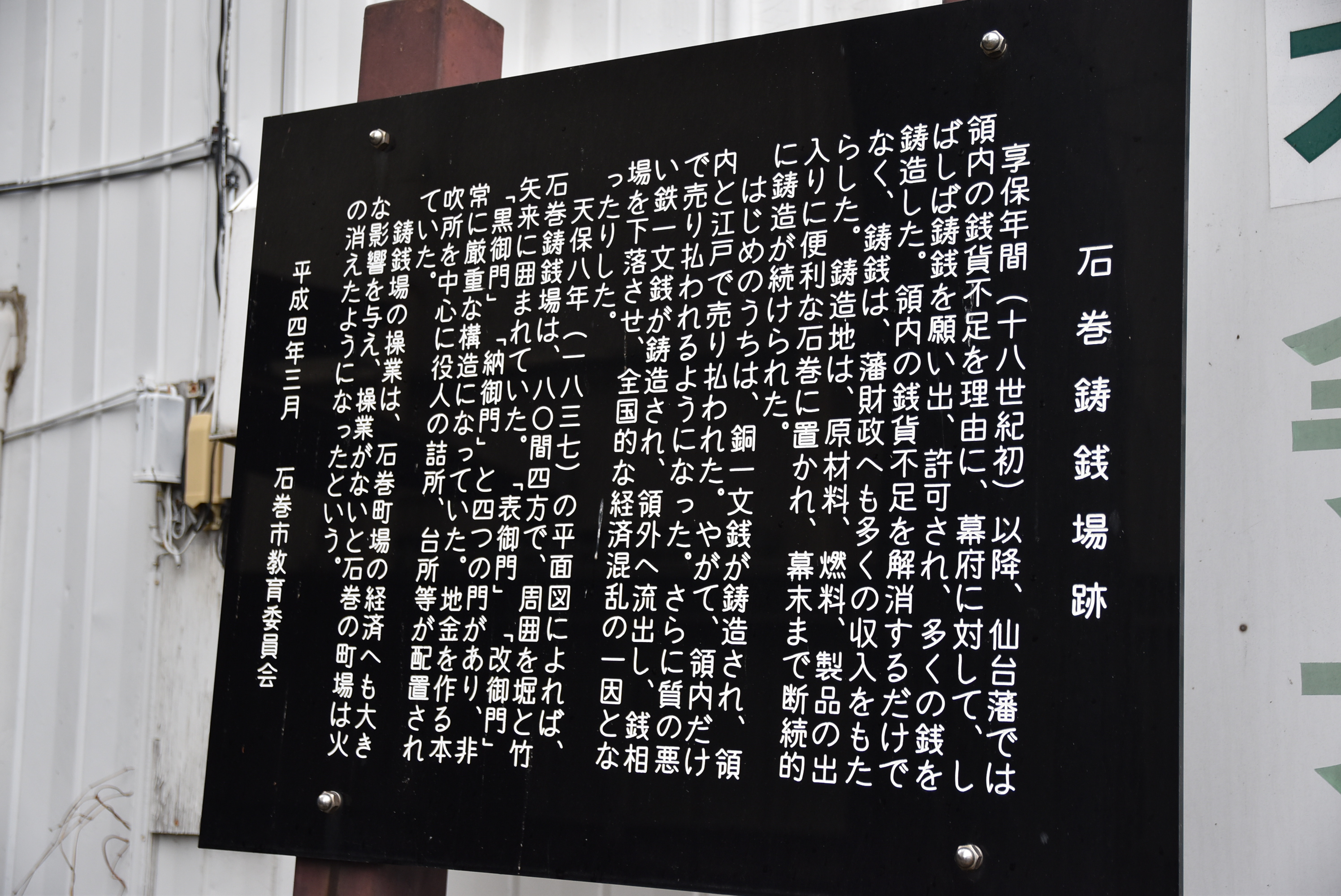 石巻鋳銭場(いせんば)跡