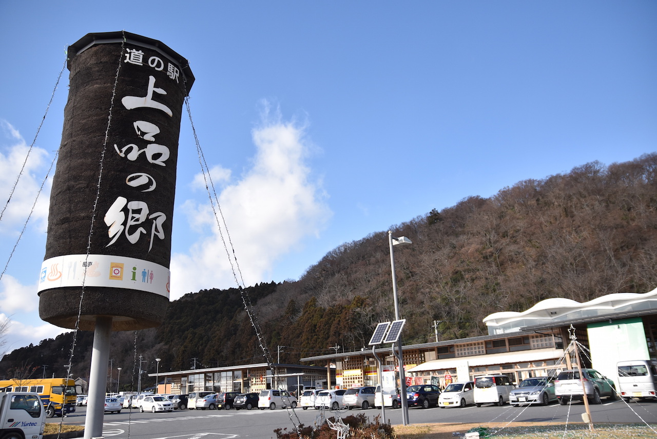 道の駅・上品の郷(じょうぼんのさと)