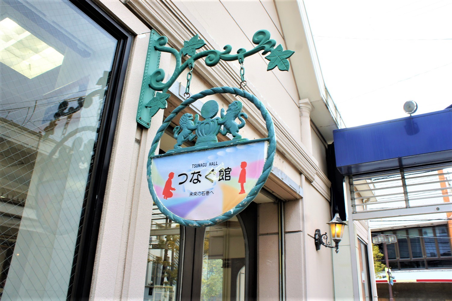 震災伝承スペース つなぐ館