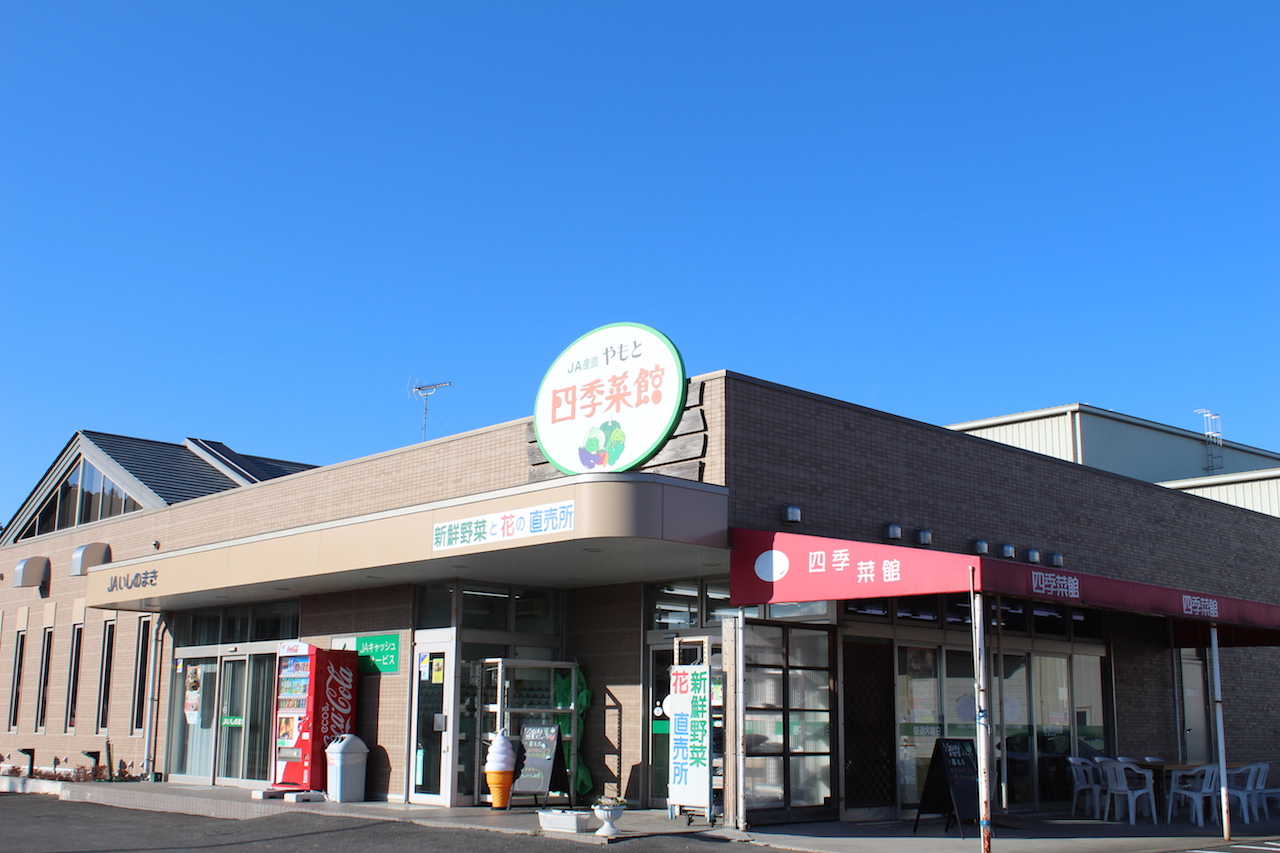 JAいしのまき やもと四季菜館 大塩店