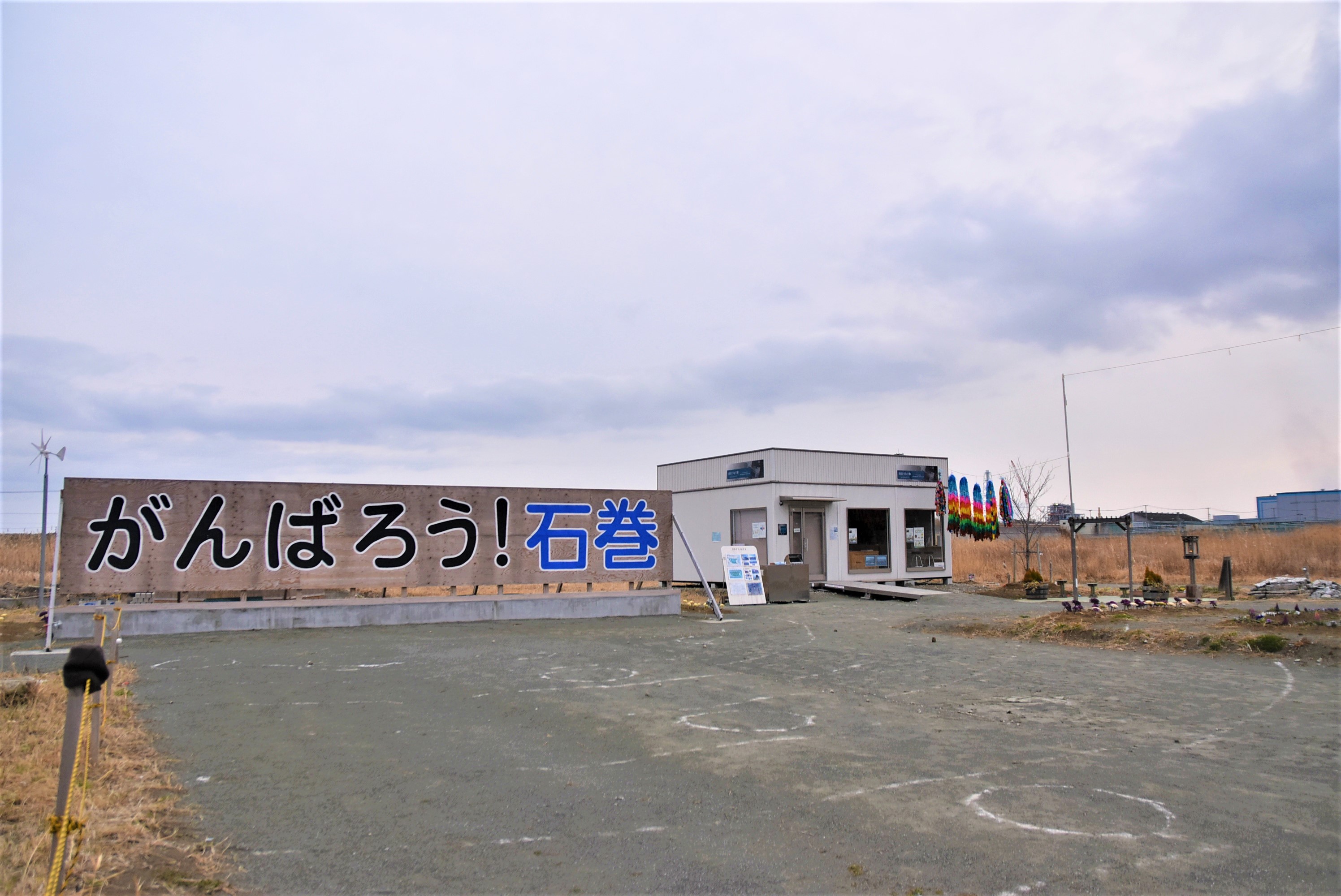 がんばろう 石巻 の大看板 海街さんぽ がんばろう 石巻 の大看板 海街さんぽ