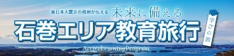 石巻エリア教育旅行