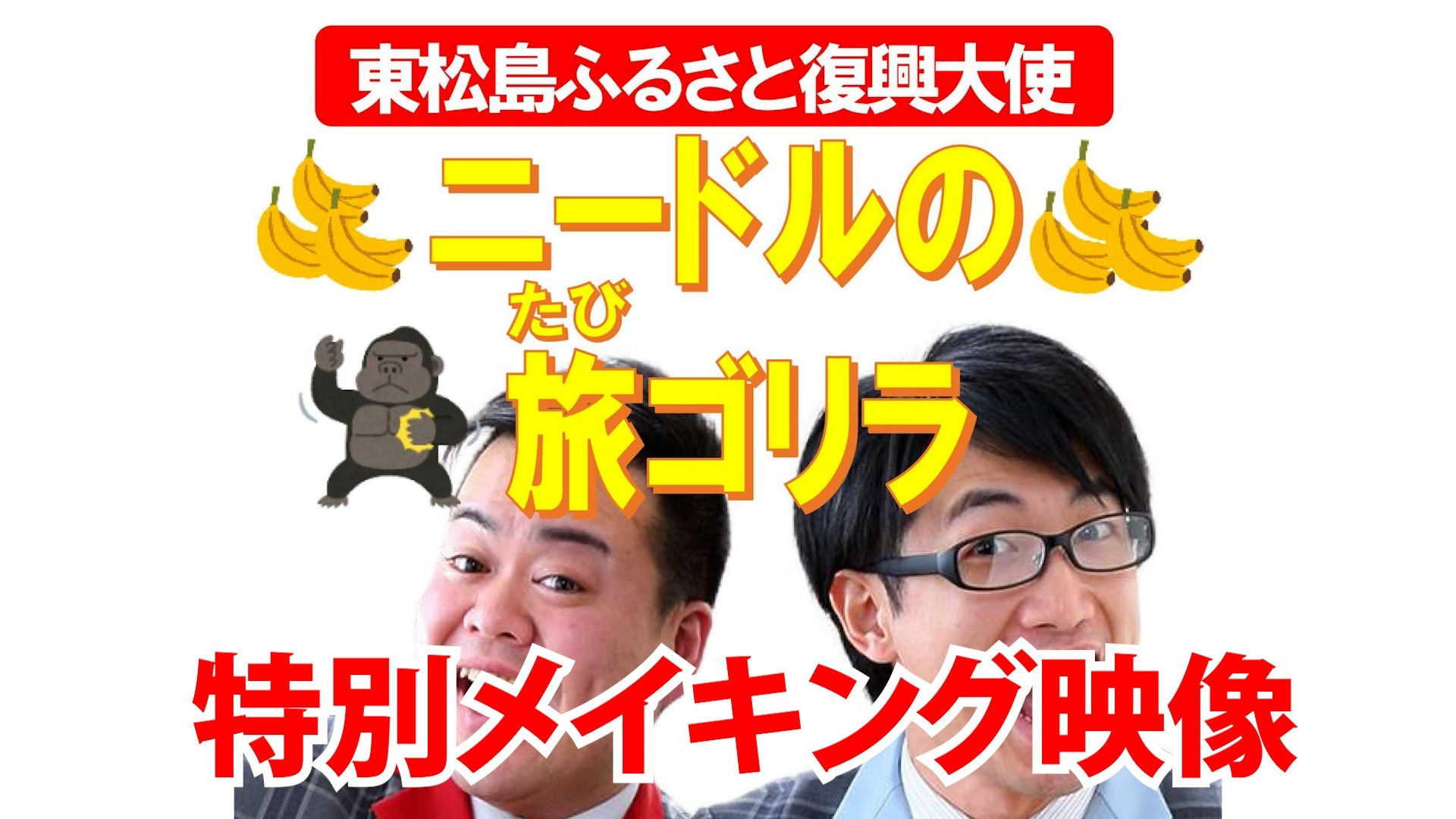 ニードルの旅ゴリラ 特別メイキング映像