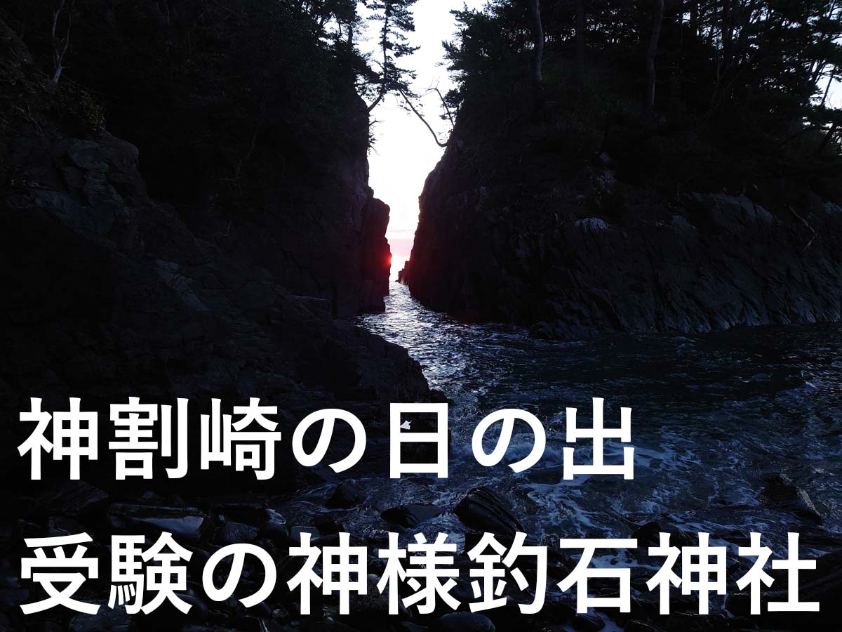 神割崎の日の出・受験の神様釣石神社