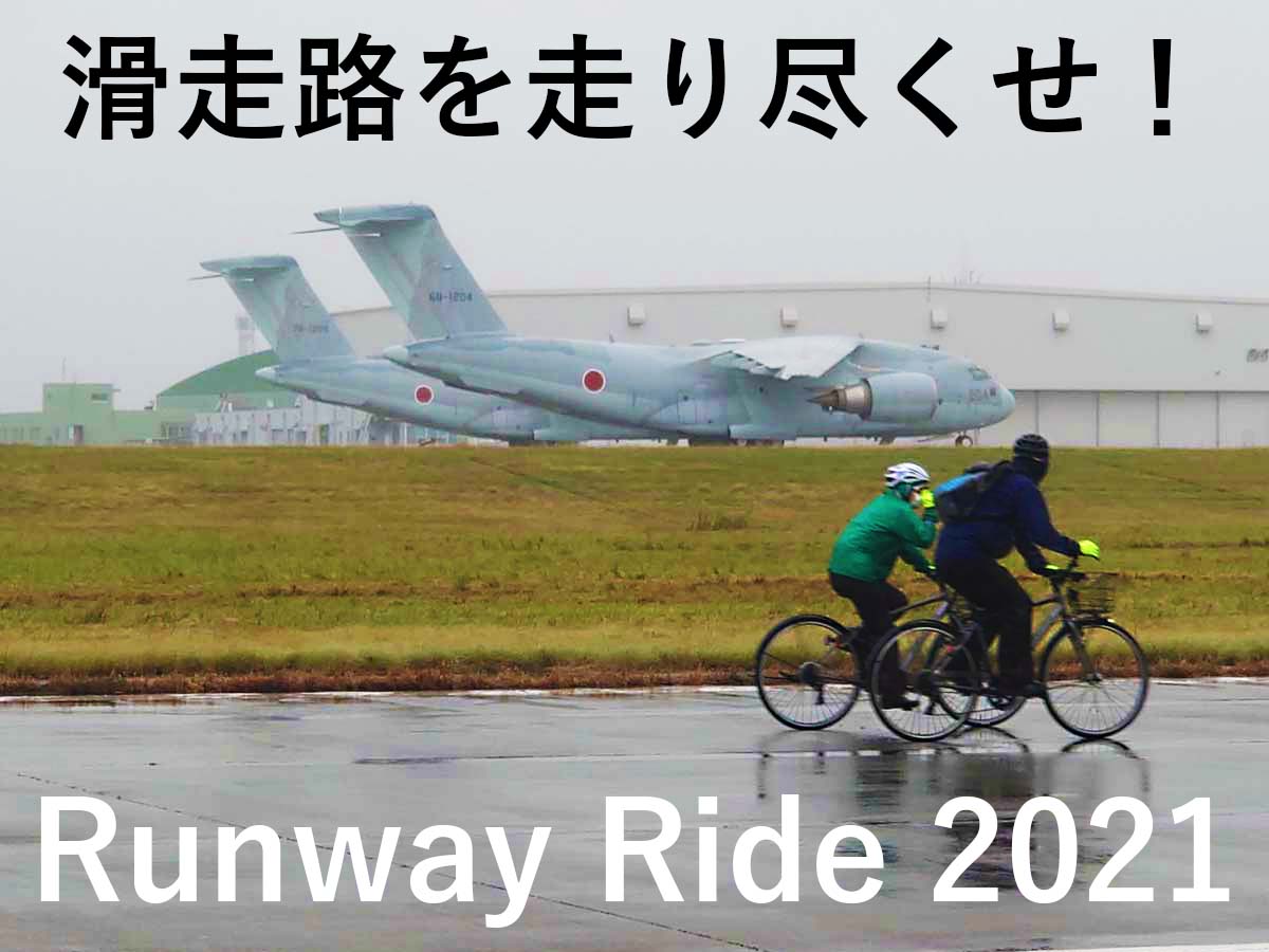 ランウェイライド2021