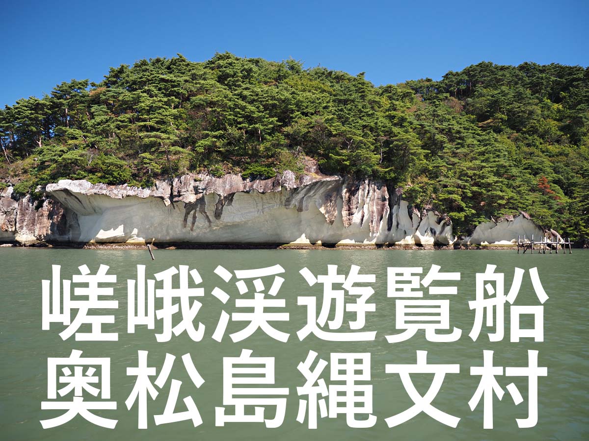 奥松島-嵯峨渓遊覧船・奥松島縄文村