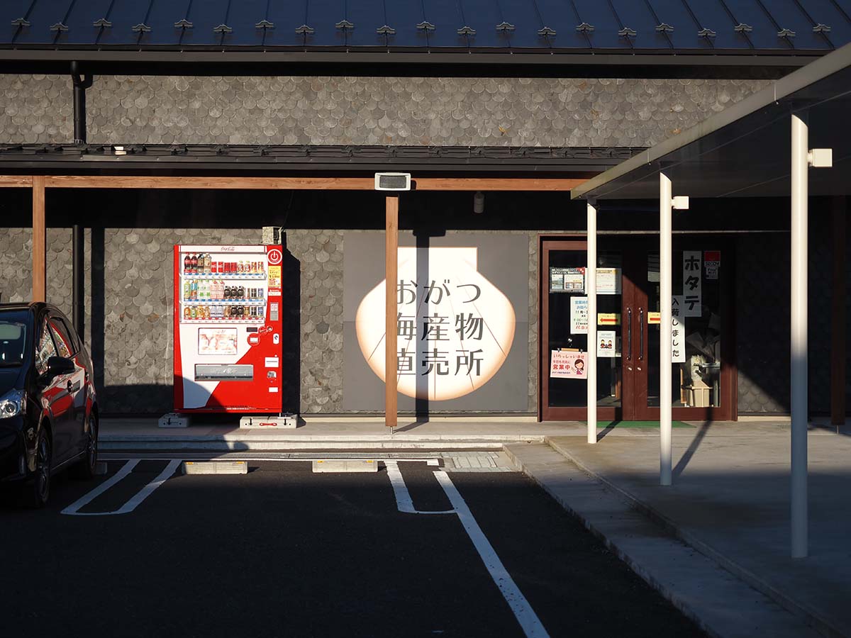 おがつ海産物直売所
