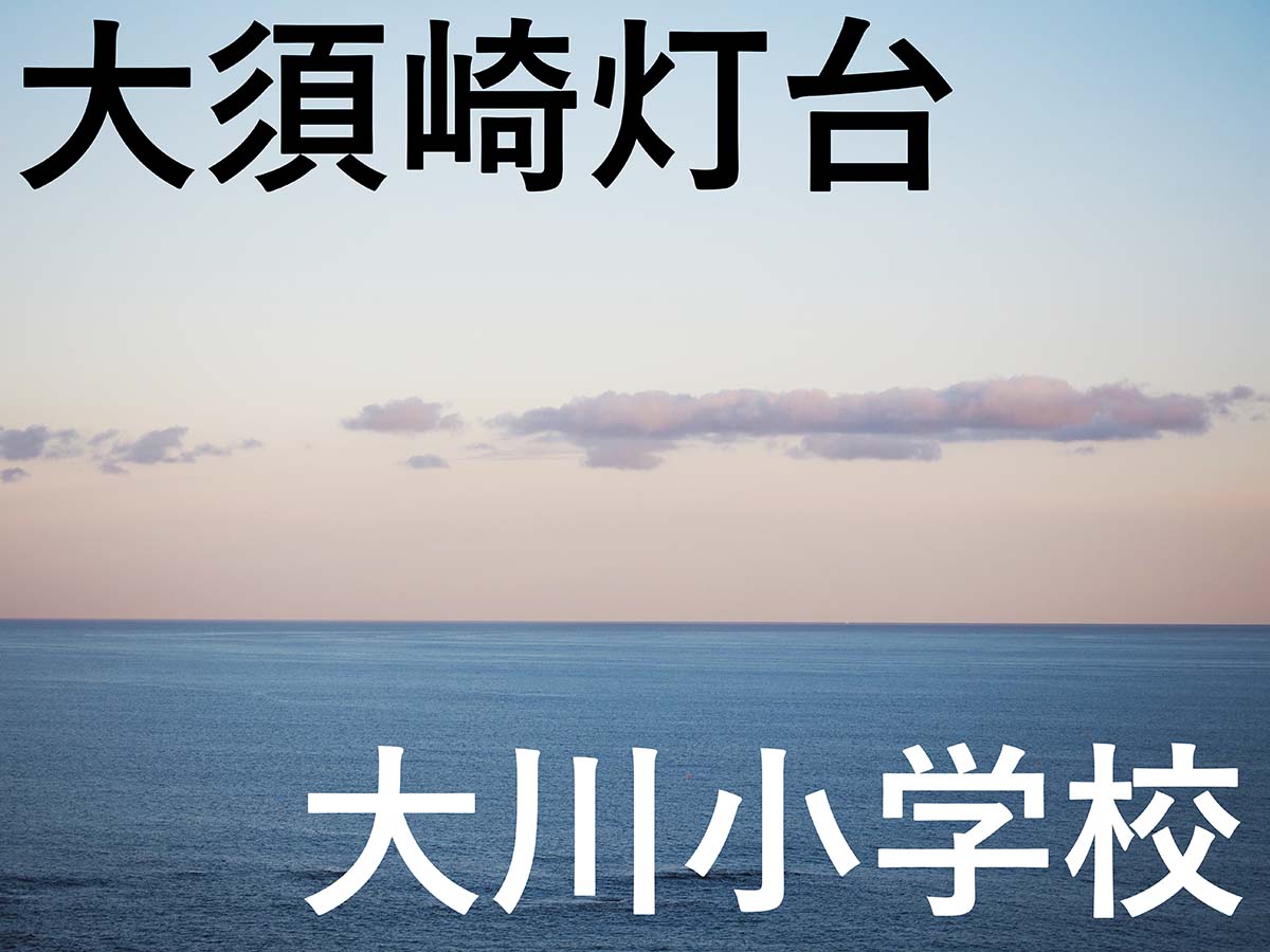 恋する灯台、大須崎灯台・大川小学校