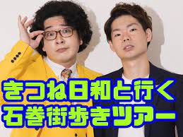 14534【2名様からOK】お笑い芸人・きつね日和と行く 石巻街歩きツアーplan_item