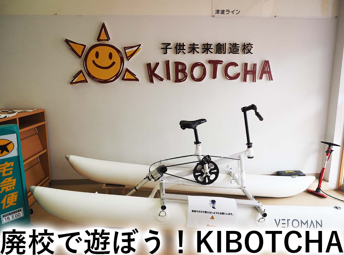 廃校で遊ぼう！KIBOTCHA