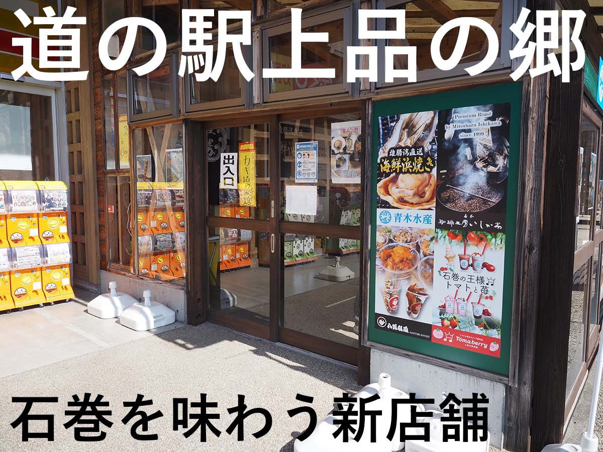 道の駅上品の郷に、石巻を味わう新店舗オープン