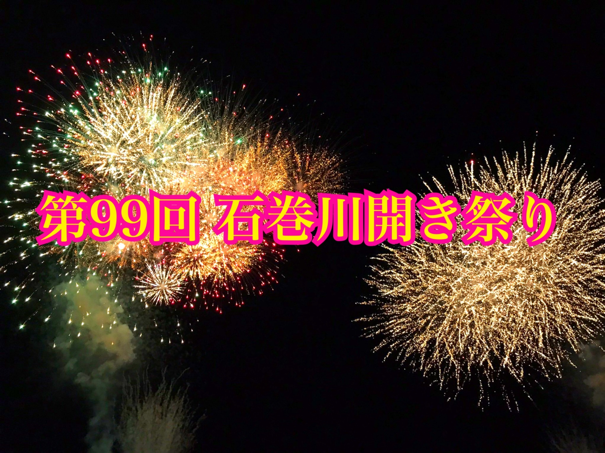 3年ぶりの開催！！　第99回石巻川開き祭り＊*＊*