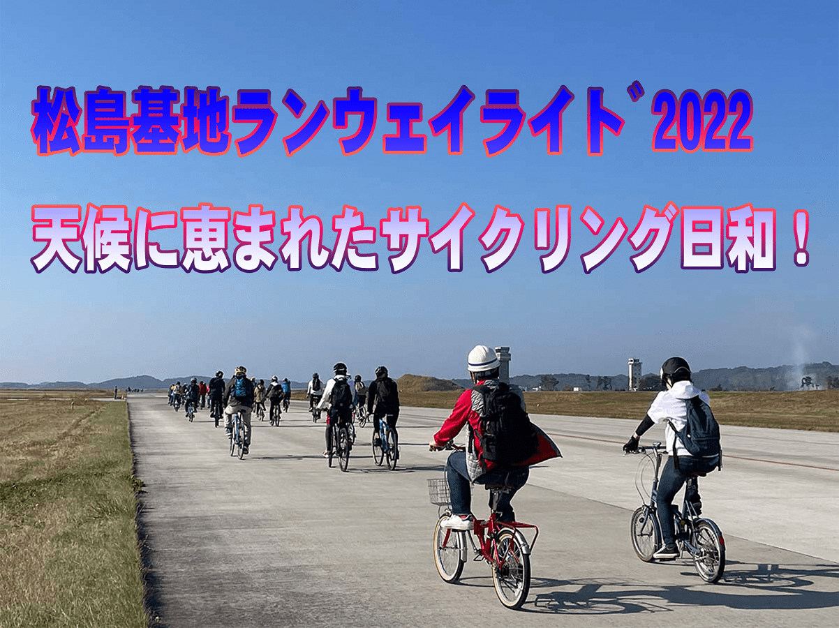 松島基地ランウェイライド 2022   天候に恵まれたサイクリング日和！