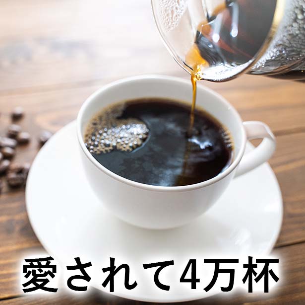 愛されて四万杯