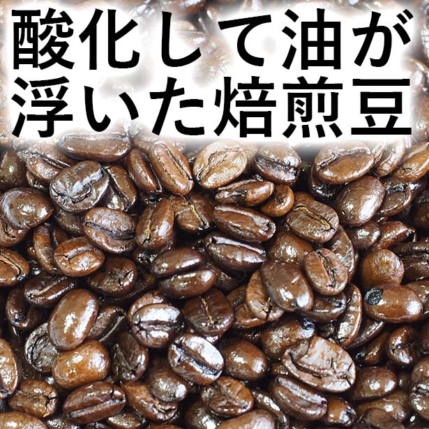 酸化したコーヒー豆