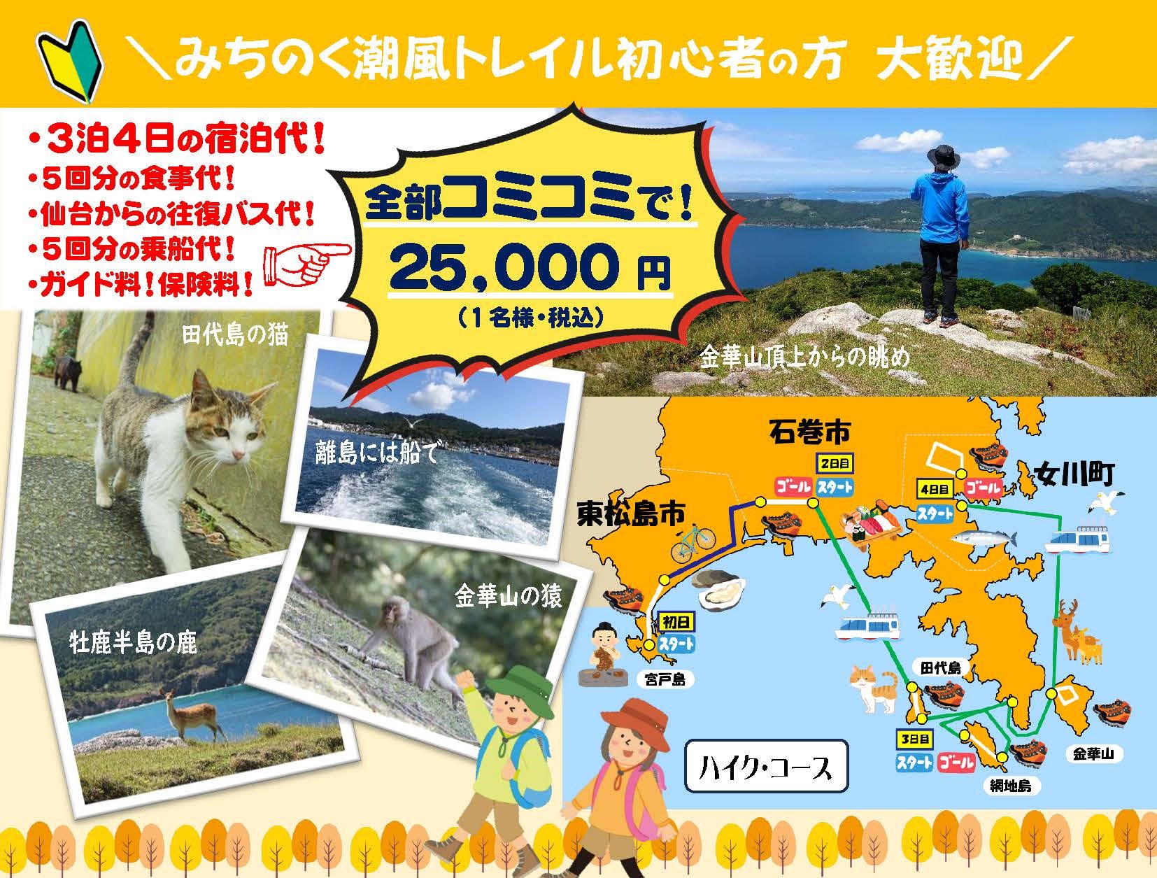 162543泊4日 石巻エリア スルーハイク ～みちのく潮風トレイル～　［10/6受付開始］plan_item