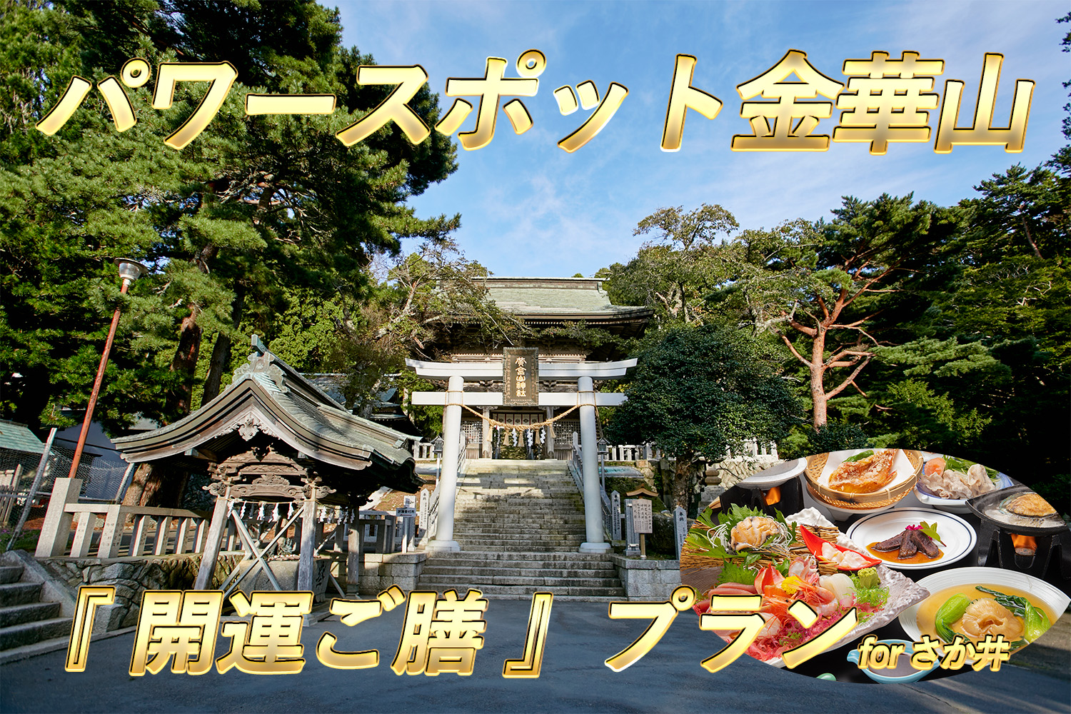 パワースポット金華山『 開運ご膳 』プラン
