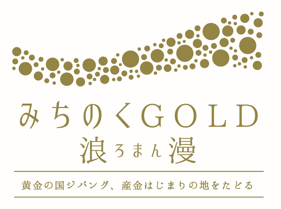 日本遺産「みちのくGOLD浪漫」二ヶ所の黄金山神社を巡る旅