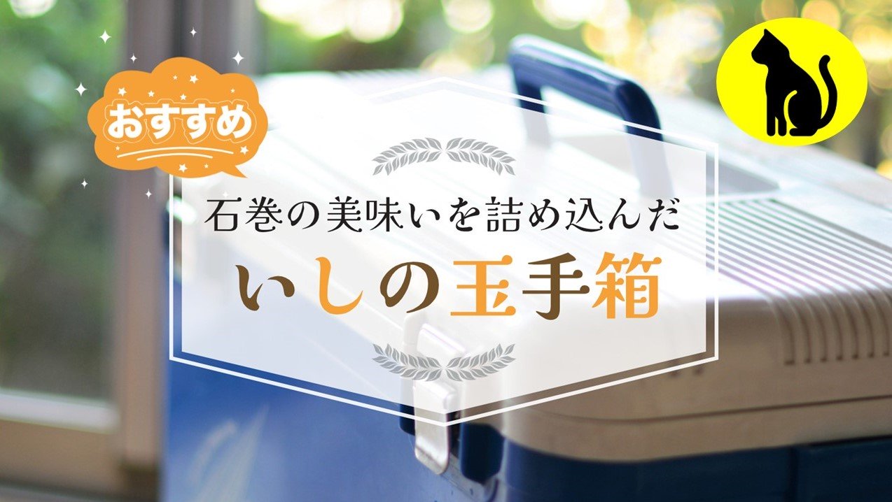 【１日限定２BOX】田代島・食材サービス『いしの玉手箱』 期間限定サービス付き！