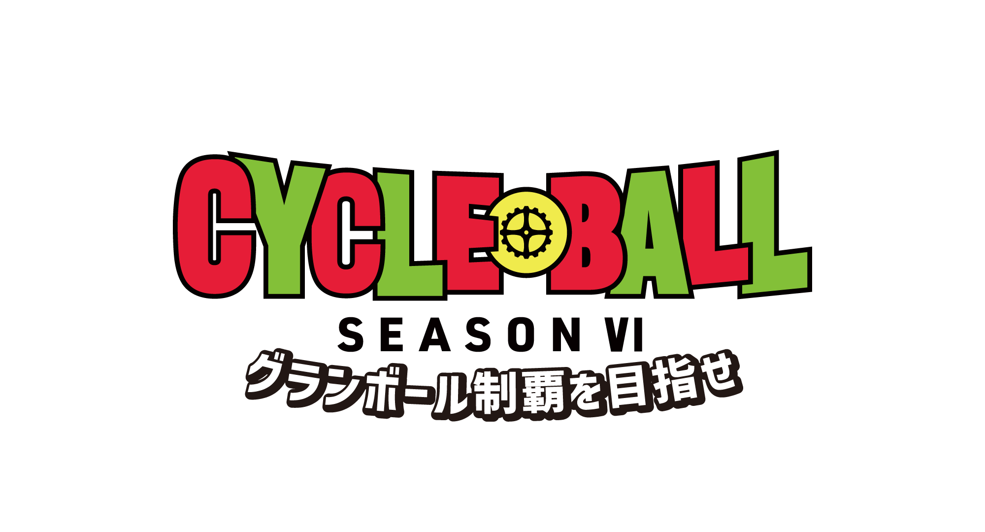 【特別企画】サイクルボールおしいち奥松島　輪と共に進む未来