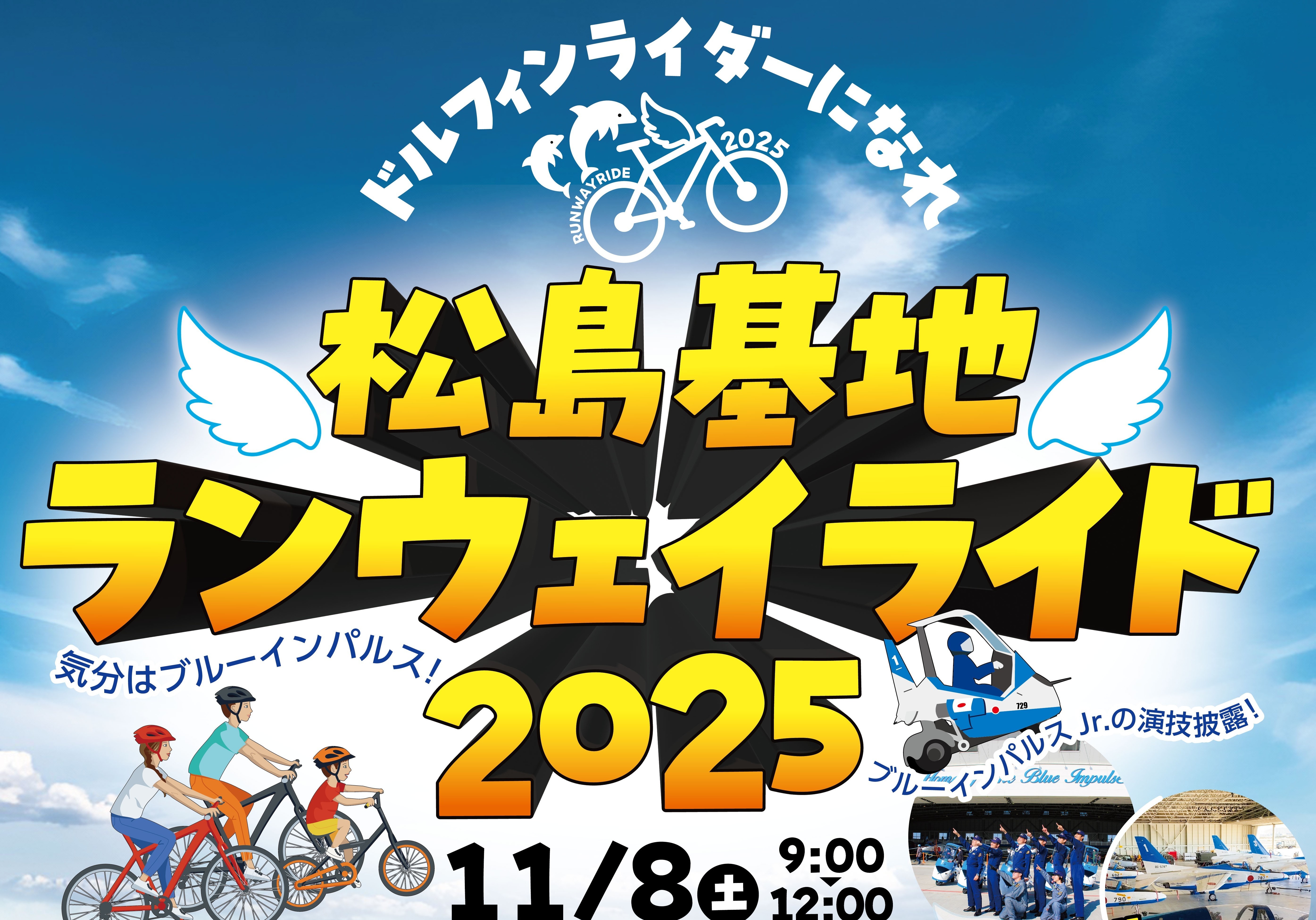 松島基地ランウェイライド2025【11/8予定通り開催いたします】
