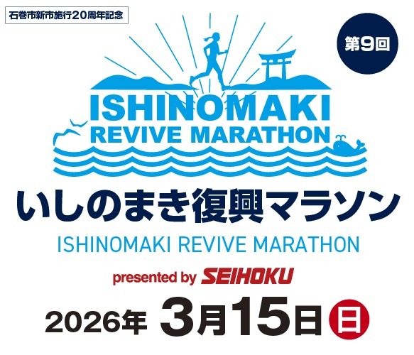 第9回いしのまき復興マラソン　【1名1室／13時レイトアウト宿泊プラン】