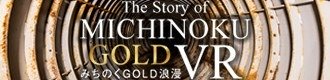 みちのくGOLD浪漫VRサイト
