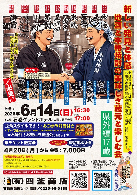 【6/14】新しい発見と体感 地酒と本格焼酎のおいしさ 蔵元と楽しむ会☆宿泊プラン