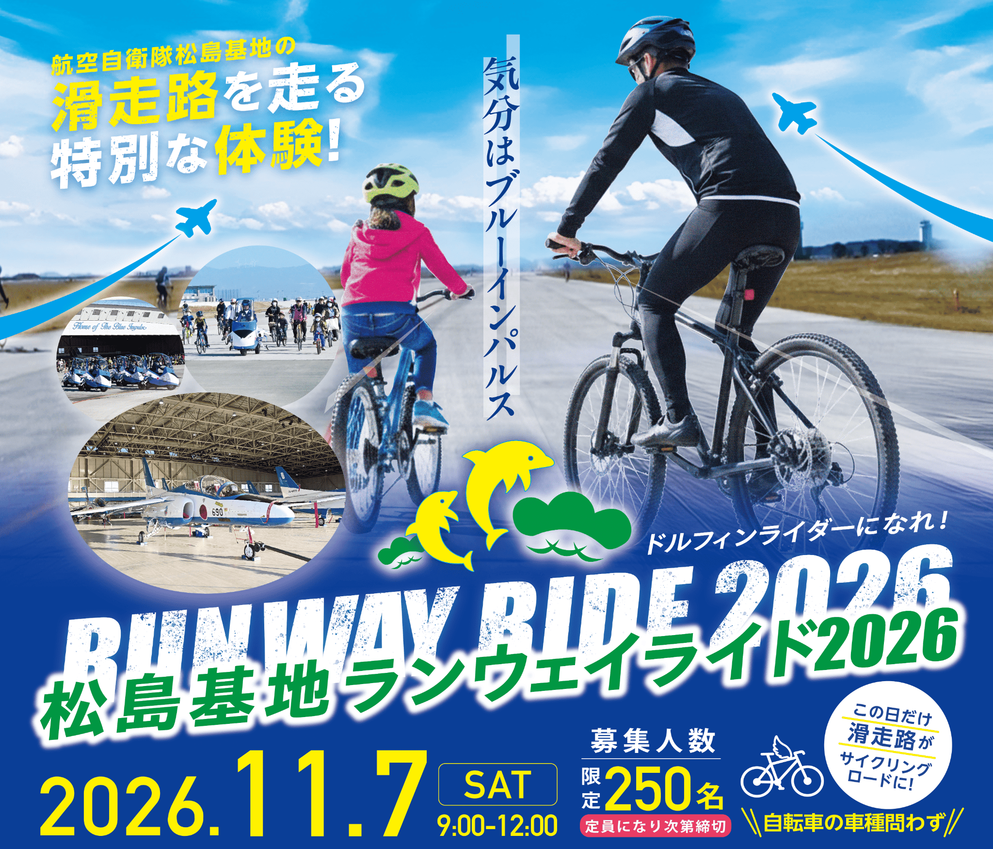 松島基地ランウェイライド2026